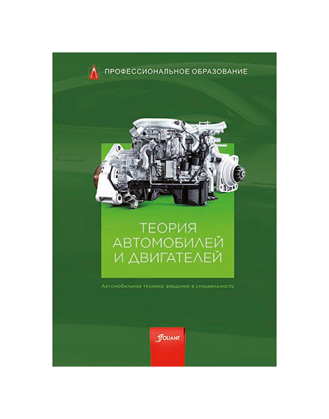 фото Книга теория автомобилей и двигателей фолиант