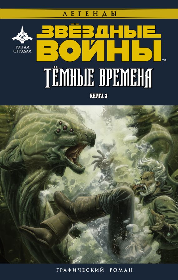 фото Книга звёздные войны, темные времена, книга 3 аст