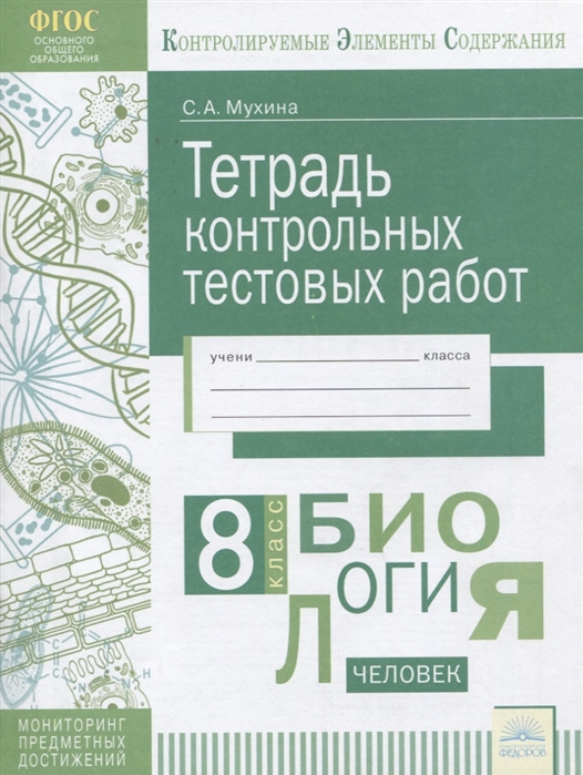 Кэс, тетрадь контрольных тестовых Работ, Биология, 8 класс Фгос, Мухина