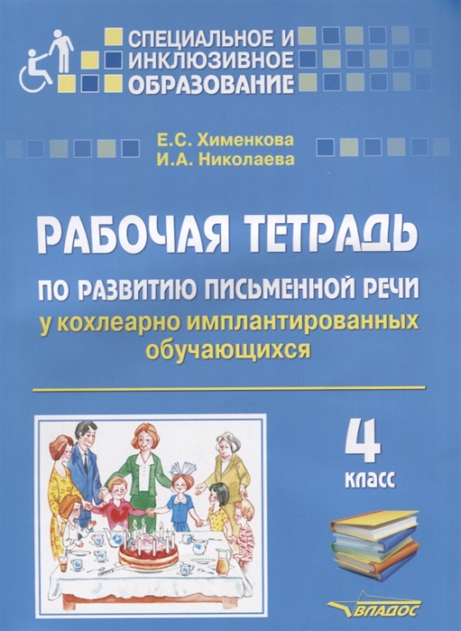 

Рабочая тетрадь по развитию письменной Речи У кохлеарно Имплантированных Обучающихся 4 кла