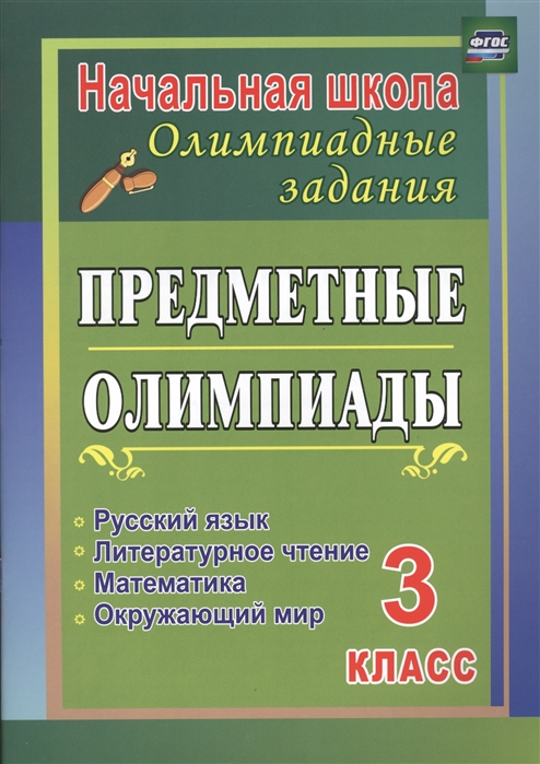 

Предметные Олимпиады. 3 класс. Рабочая тетрадь Русский Язык. Математика. литературное Чтен