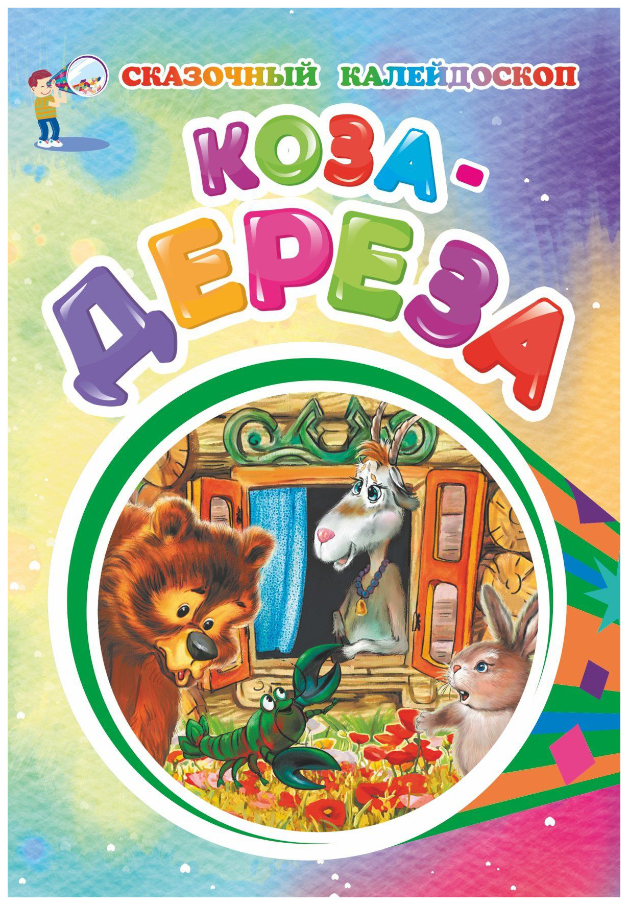 

Коза-дереза