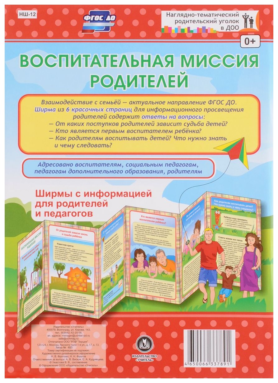 

Воспитательная миссия родителей. Ширмы с информацией для родителей и педагогов из 6 секций