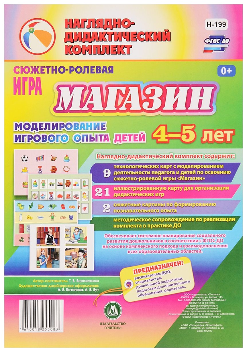 

Сюжетно-ролевая игра "Магазин". Моделирование игрового опыта детей 4-5 лет