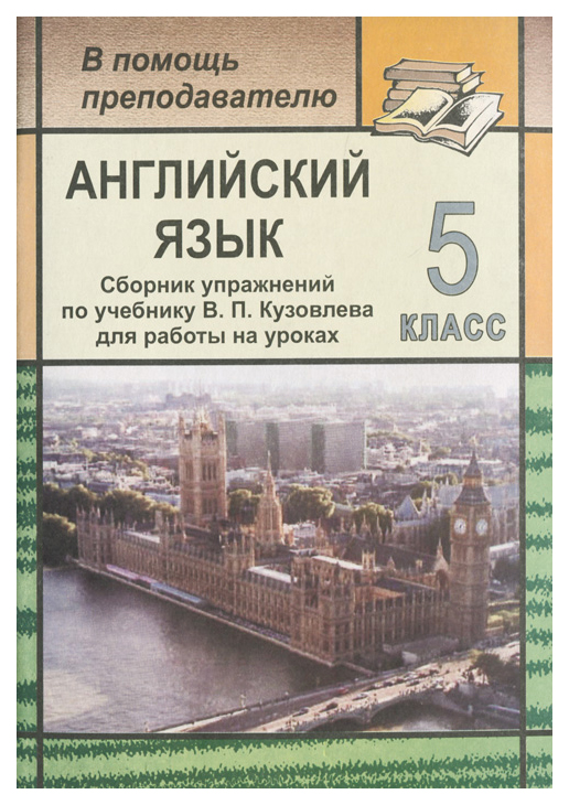 Сборник упражнений по английскому 5 класс. Учебник английский сборник. Английский язык 5 класс сборник. Грамматика упражнения английский 5 класс по кузовлеву.