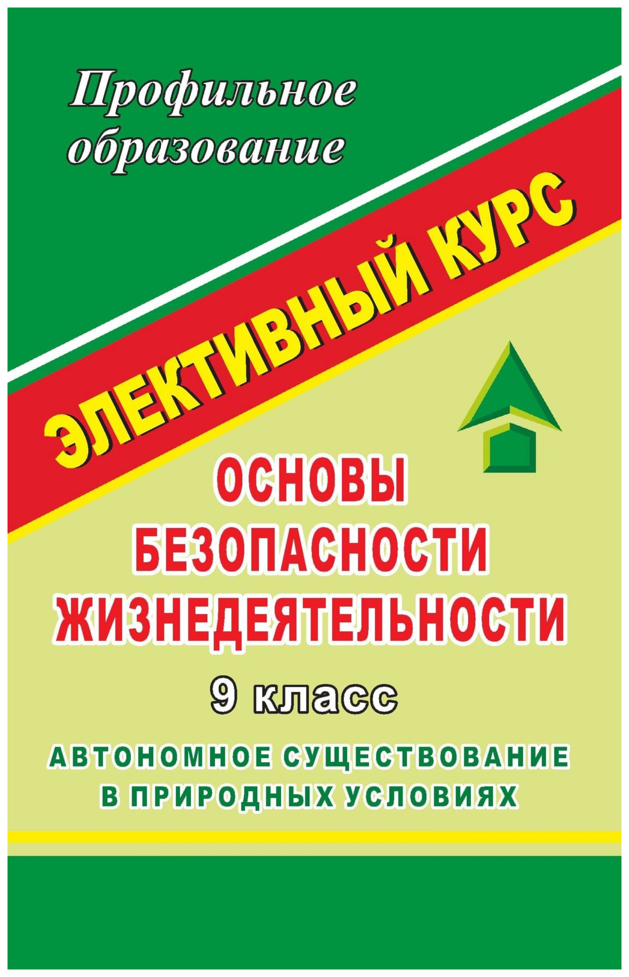 

ОБЖ. 9 класс. Автономное существование в природных условиях. Элективный курс