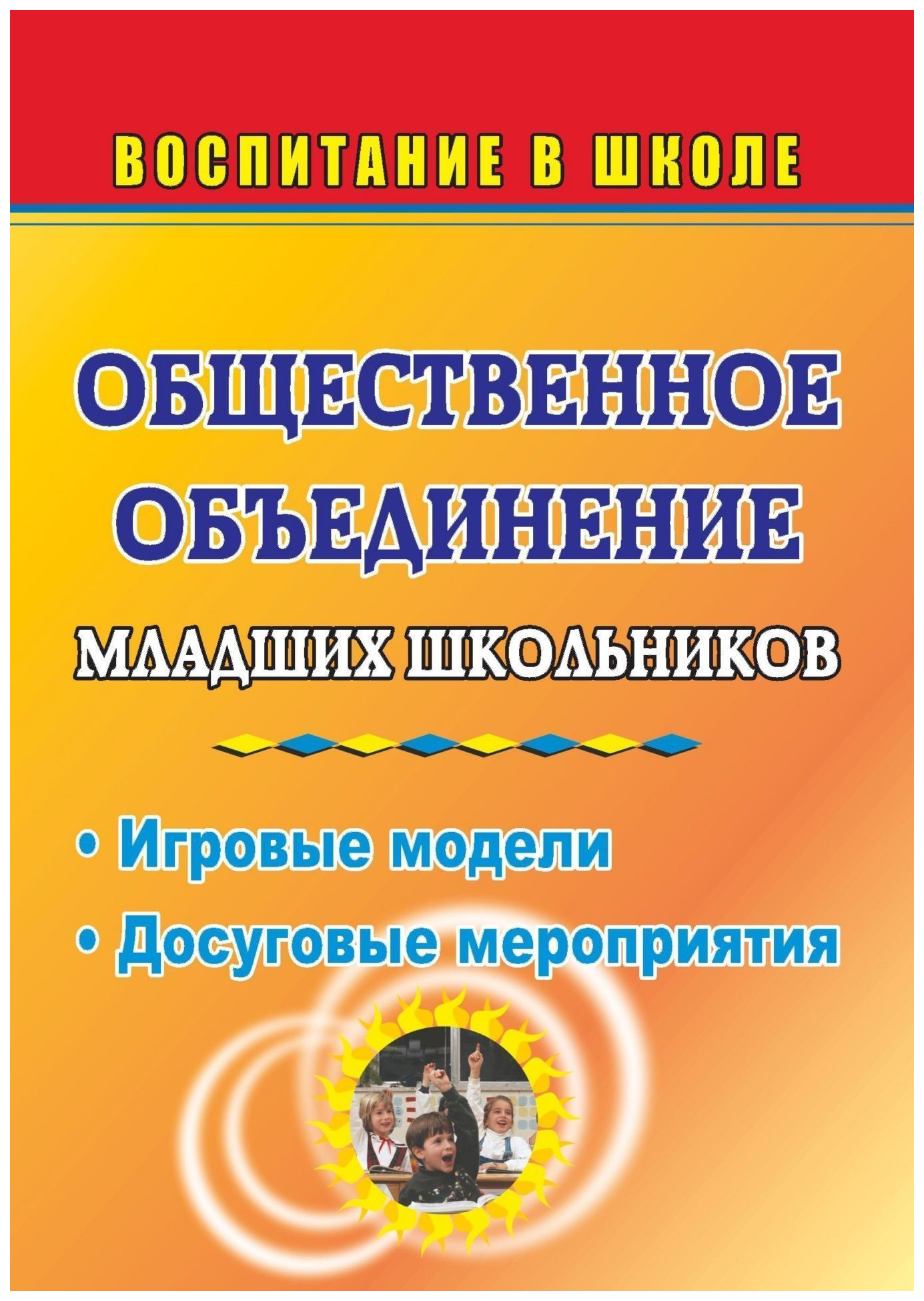 

Общественное объединение младших школьников: игровые модели, досуговые мероприятия