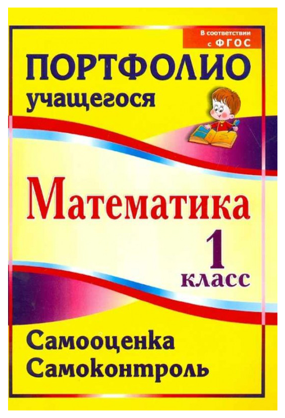 

Математика. 1 класс. Самооценка. Самоконтроль: портфолио учащегося