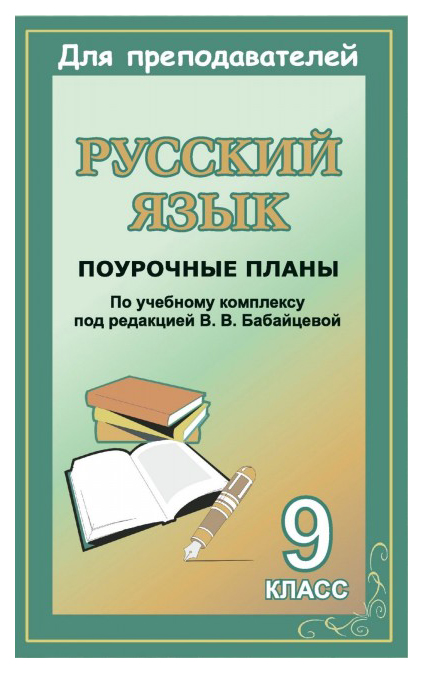 

Поурочные планы Русский язык. 9 класс