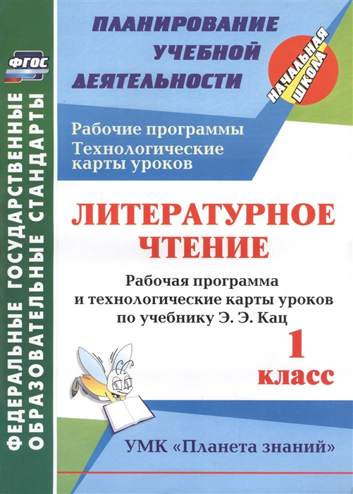 

Рабочая программа Литературное чтение по учебнику Э.Э. Кац. ФГОС. 1 класс