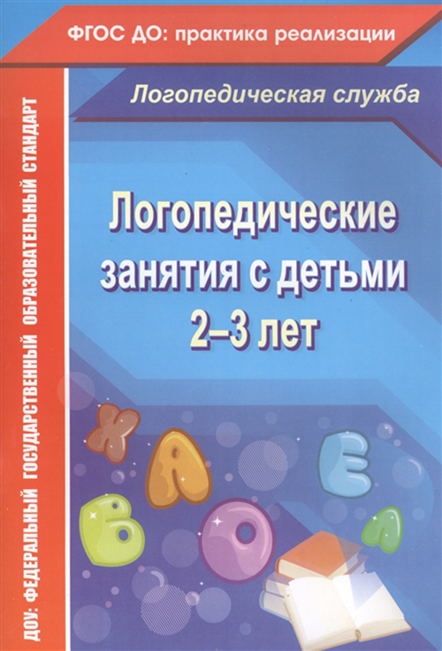 

Рыжова, логопедические Занятия С Детьми 2-3 лет (Фгос)