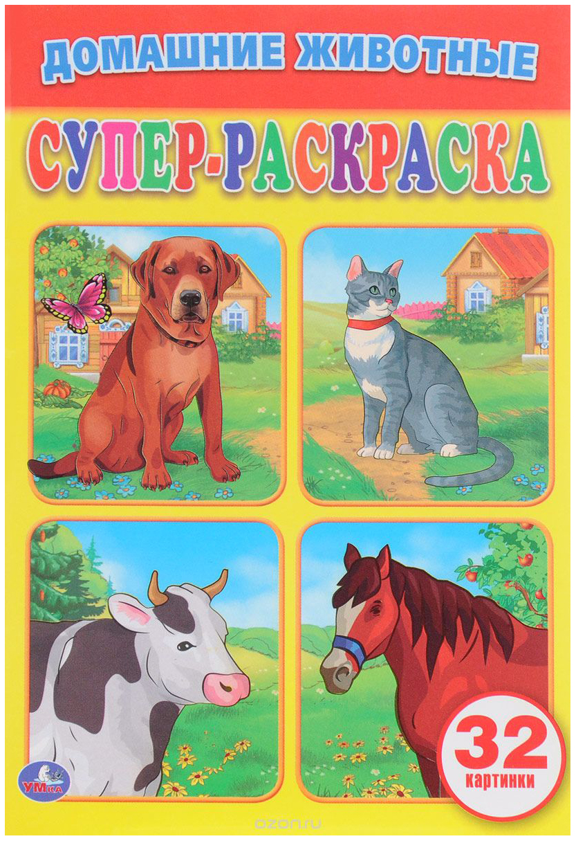 

Супер-раскраска Домашние животные