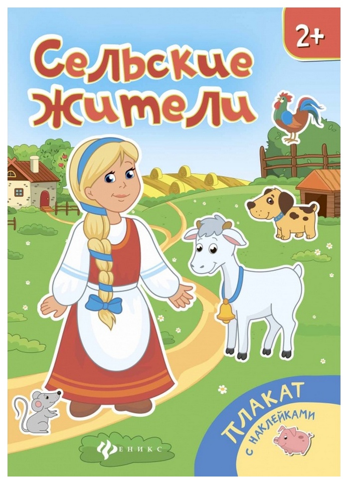 

Плакат С наклейками Феникс Сельские Жители