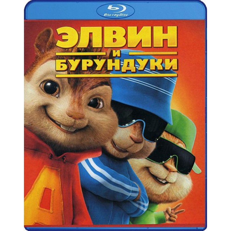 

Элвин и бурундуки