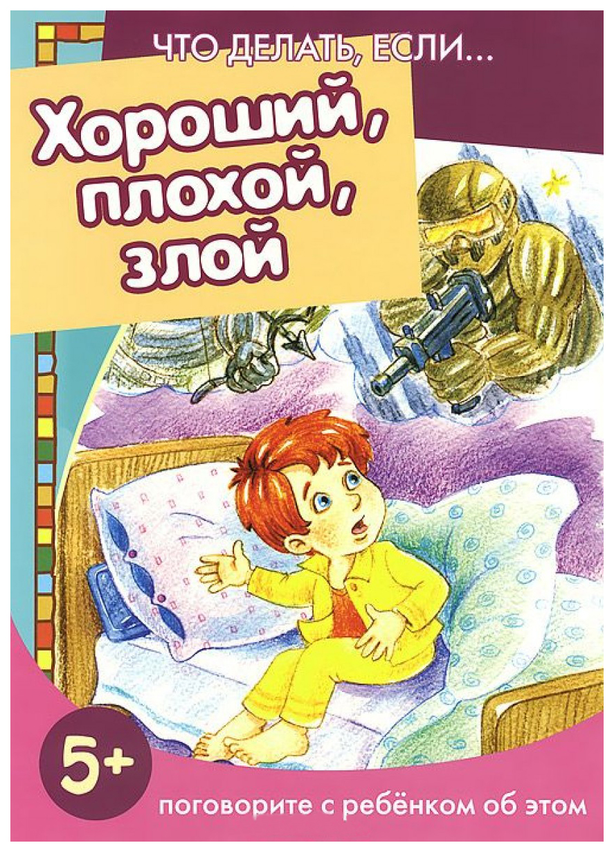 

Что Делать Если Хороший, плохой, Злой