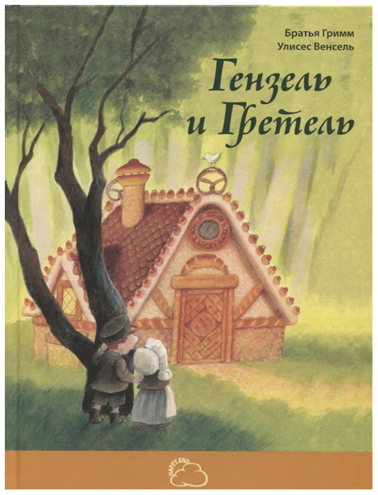

Гензель и Гретель