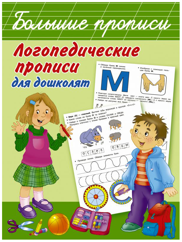 

Аст логопедические прописи для Дошколят, Новиковская О, А. Большие прописи