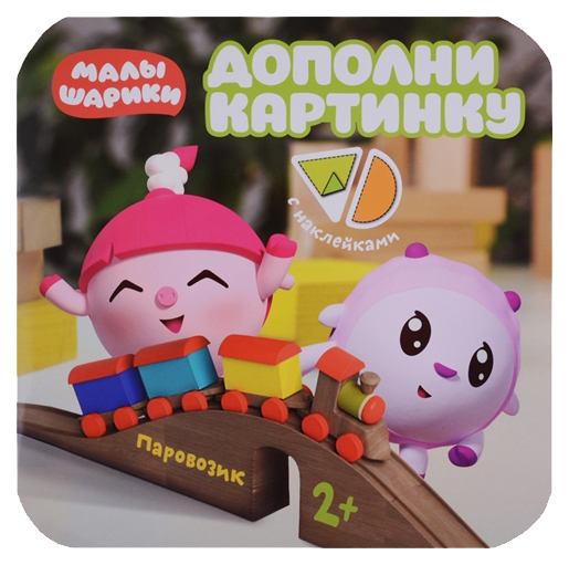 

Паровозик