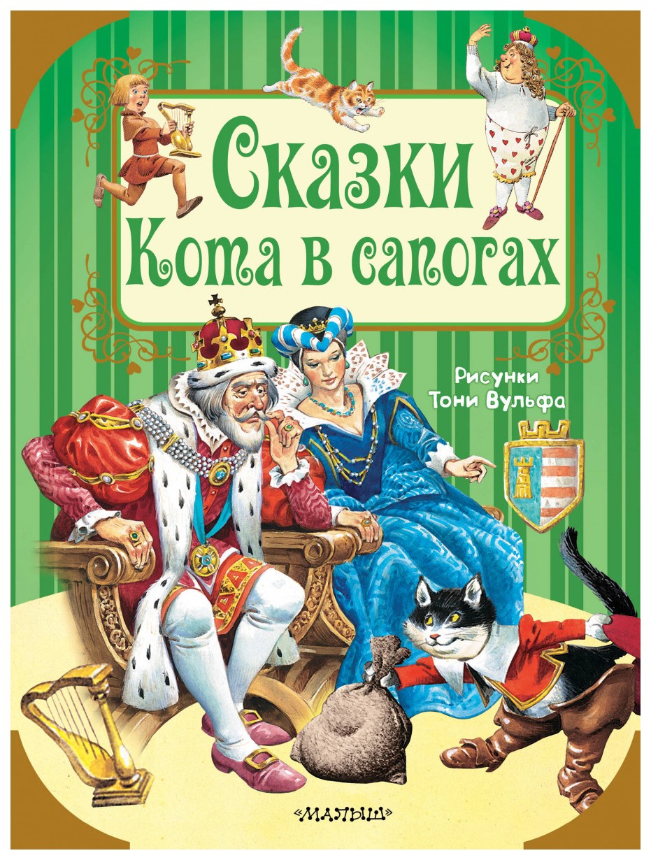 

Сказки Кота в сапогах