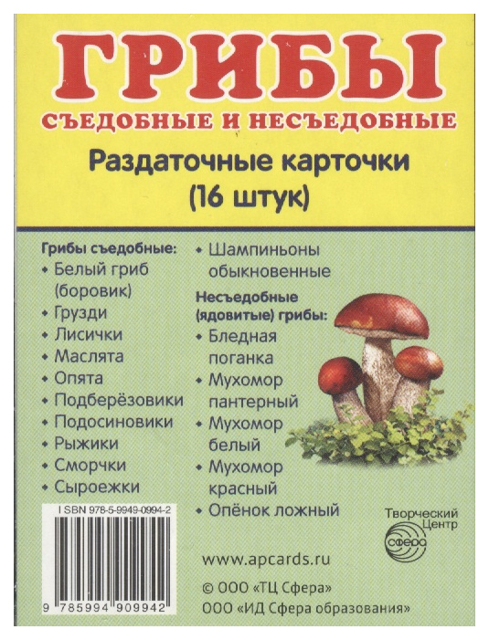 

Демонстрационные картинки Грибы, Съедобные и Несъедобные