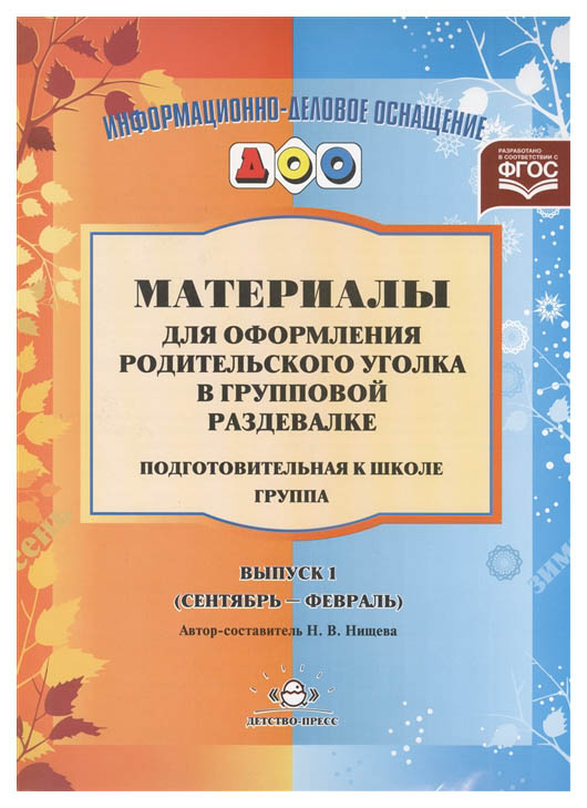 

Материалы для Оформления Родительского Уголка В Групповой Раздевалке. Выпуск 1