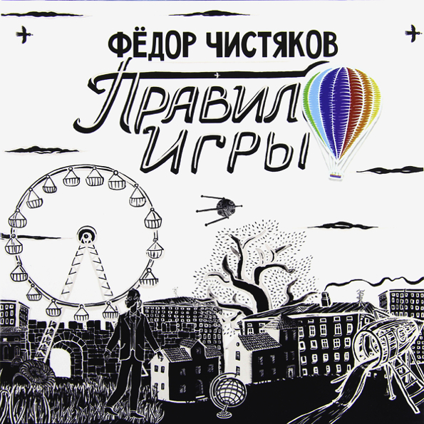 фото Фёдор чистяков "правило игры" (lp+7" vinyl ep) zbs records