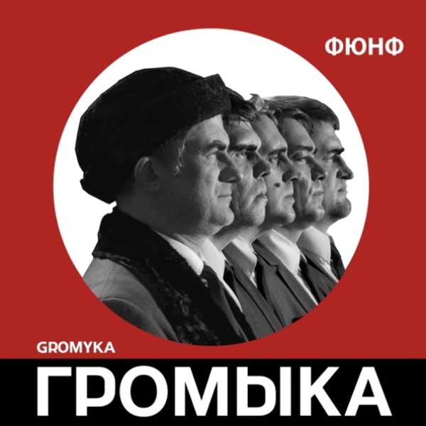 

Громыка "Фюнф"