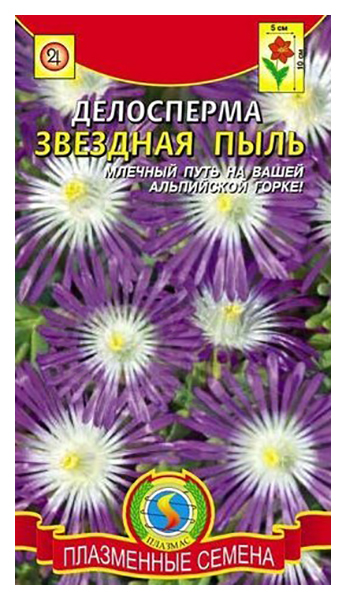

Семена Делосперма Звездная пыль, 10 драже Плазмас