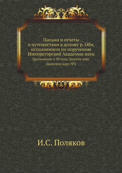 фото Книга письма и отчеты о путешествии в долину р, оби, исполненном по поручению император... нобель пресс