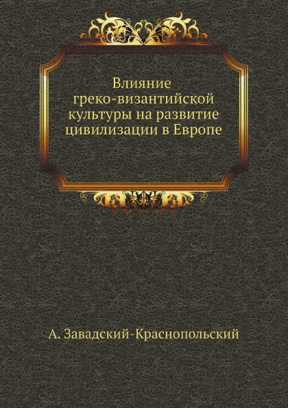 

Влияние Греко-Византийской культуры на развитие Цивилизации В Европе