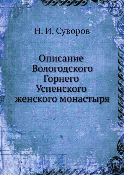 фото Книга описание вологодского горнего успенского женского монастыря нобель пресс