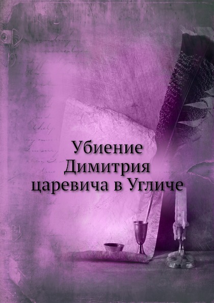 

Убиение Димитрия Царевича В Угличе