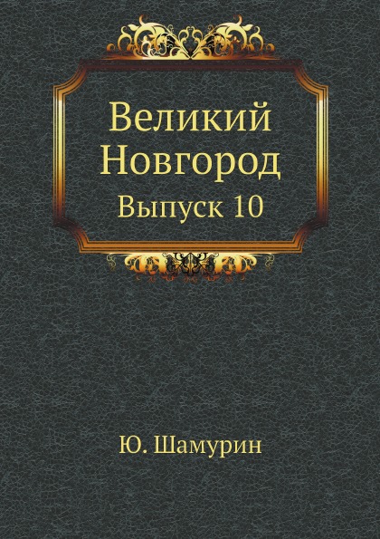 фото Книга великий новгород, выпуск 10 нобель пресс