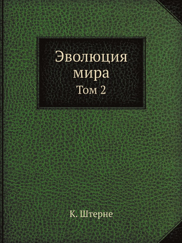 фото Книга эволюция мира, том 2 нобель пресс