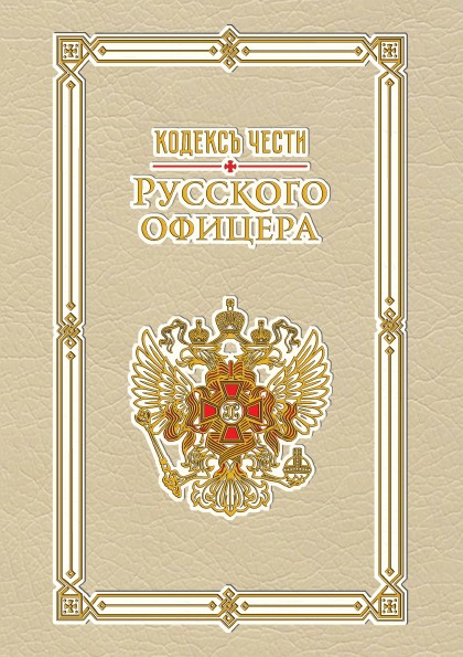 фото Книга кодекс чести русского офицера рипол-классик