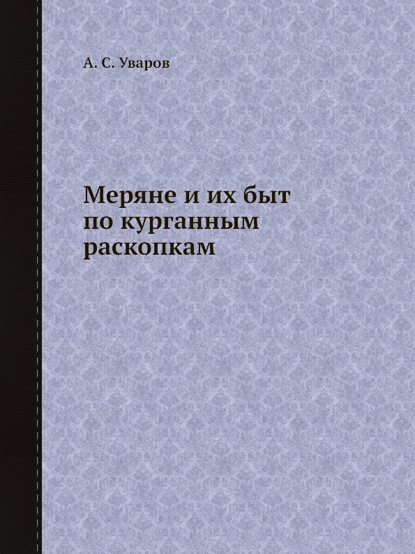 фото Книга меряне и их быт по курганным раскопкам ёё медиа