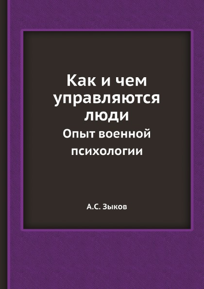 фото Книга как и чем управляются люди, опыт военной психологии ёё медиа