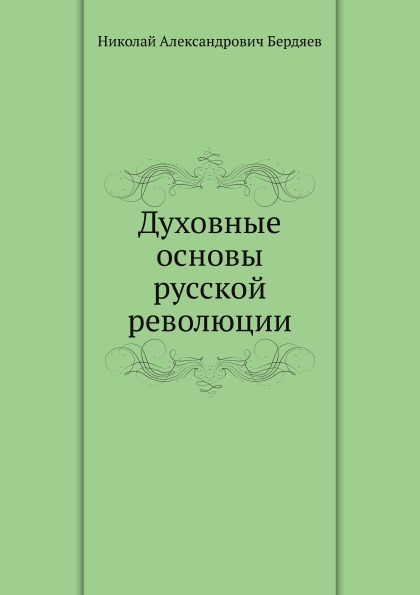 

Духовные Основы Русской Революции