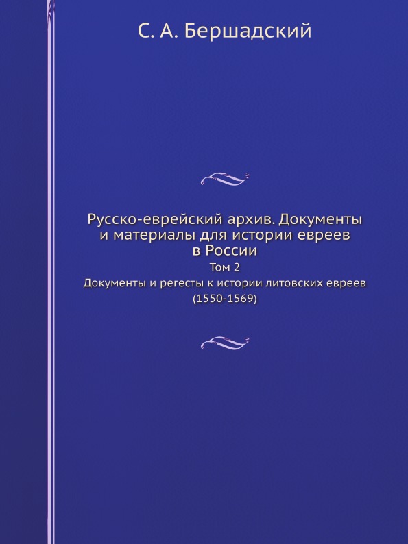 

Русско-Еврейский Архив, Документы и Материалы для Истории Евреев В России, том 2,...