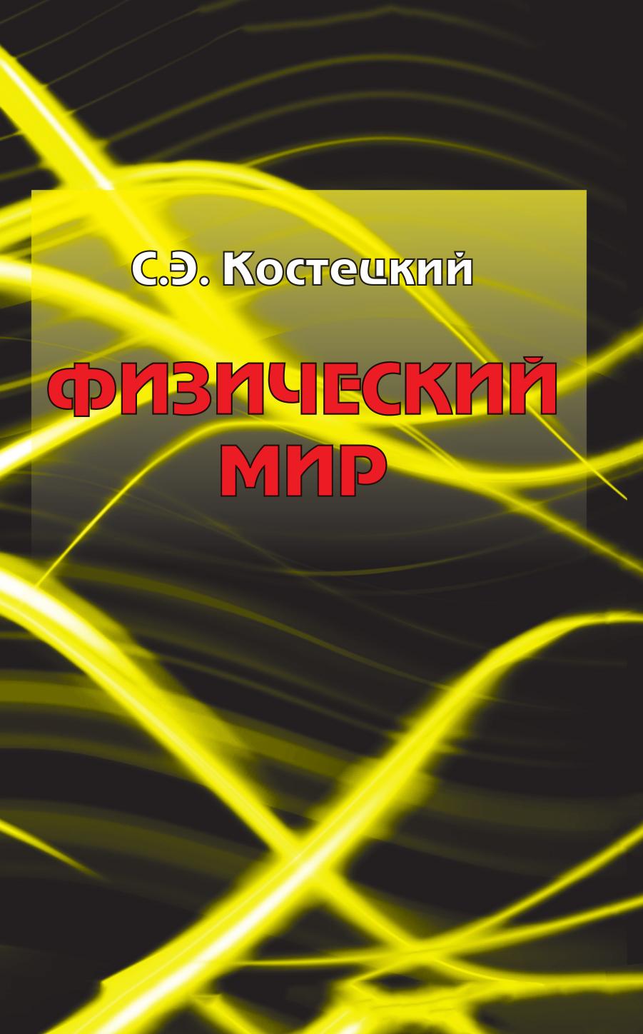 фото Книга физический мир нобель пресс