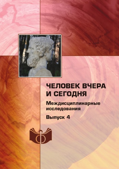 

Человек Вчера и Сегодня: Междисциплинарные Исследования, Выпуск 4