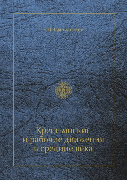 фото Книга крестьянские и рабочие движения в средние века ёё медиа