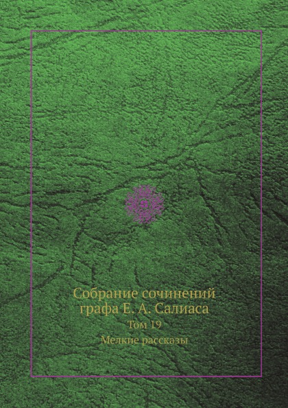 фото Книга собрание сочинений графа е.а. салиаса, том 19, мелкие рассказы ёё медиа