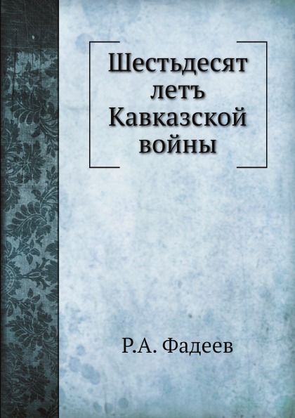 

Шестьдесят летъ кавказской Войны