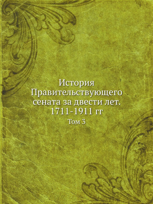 фото Книга история правительствующего сената за двести лет, 1711-1911 гг, том 3 нобель пресс