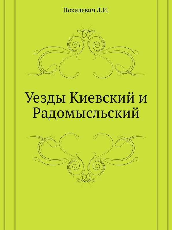 

Уезды киевский и Радомысльский