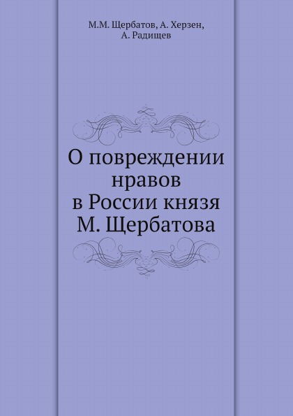 

О повреждении Нравов В России князя М, Щербатова