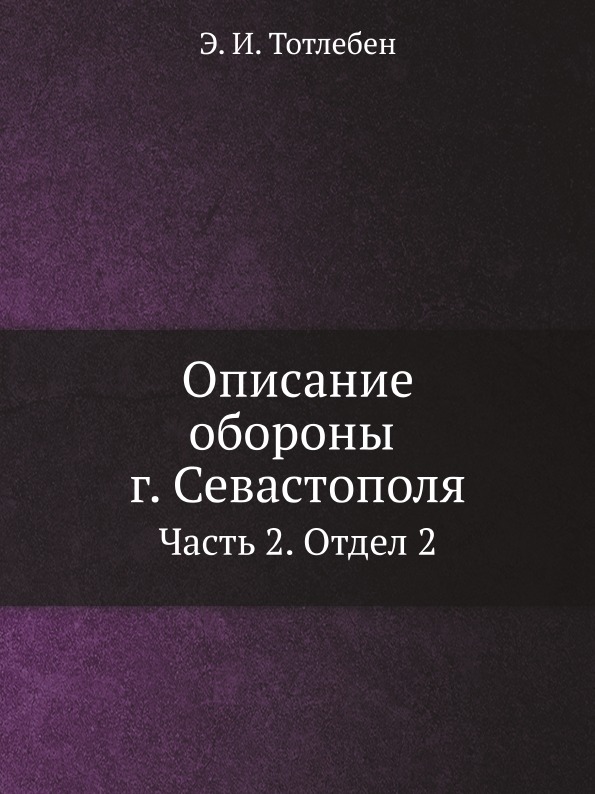 фото Книга описание обороны г, севастополя, ч.2, отдел 2 ёё медиа