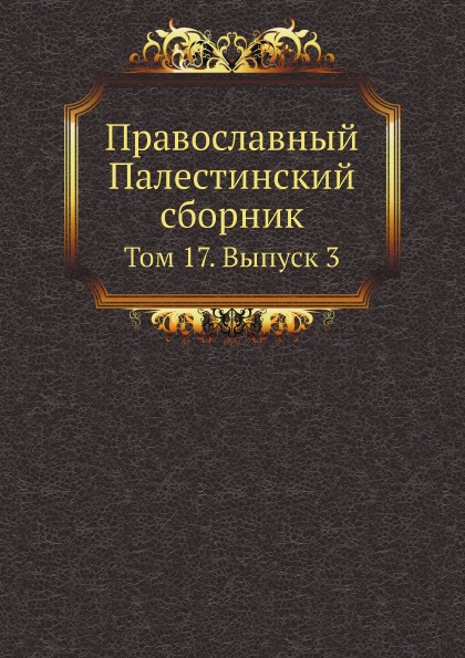 

Православный палестинский Сборник том 17, Выпуск 3