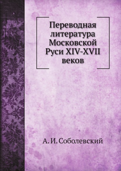 фото Книга переводная литература московской руси xiv-xvii веков нобель пресс